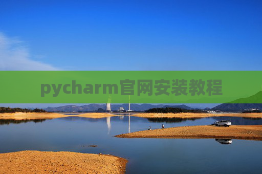 pycharm官网安装教程